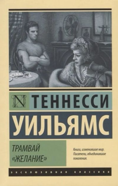 Лот: 16875291. Фото: 1. Трамвай "Желание" Уильямс Т. Художественная