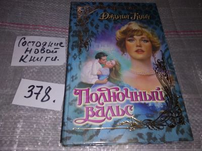 Лот: 17311509. Фото: 1. Полночный вальс, Куин Джулия... Художественная