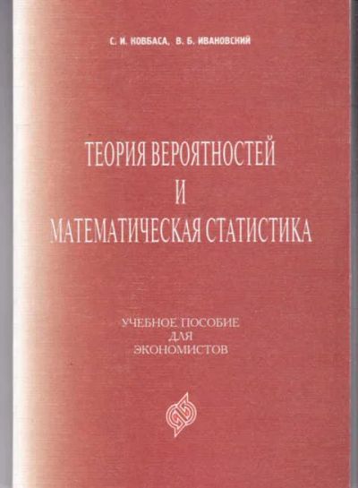 Лот: 14018185. Фото: 1. Теория вероятностей и математическая... Физико-математические науки