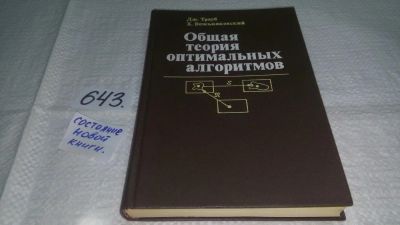 Лот: 10862091. Фото: 1. Общая теория оптимальных алгоритмов... Физико-математические науки