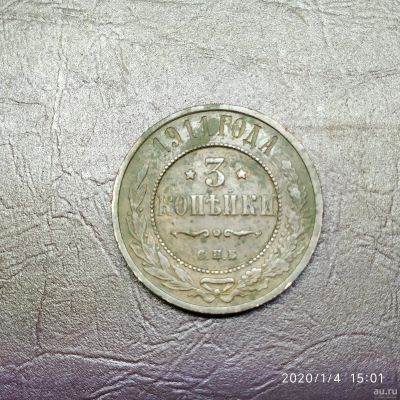 Лот: 15253754. Фото: 1. 3 копейки 1911 год (82). Россия до 1917 года