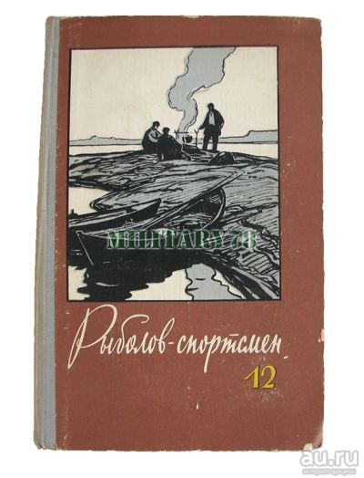 Лот: 15276997. Фото: 1. Книга "Рыболов спортсмен" Альманах... Охота, рыбалка