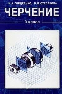 Лот: 728520. Фото: 1. Черчение, 9 класс. Для школы