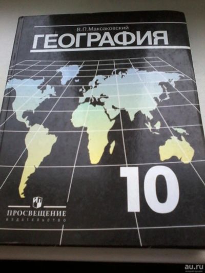 Лот: 8843067. Фото: 1. Учебник по географии 10 класс. Для школы