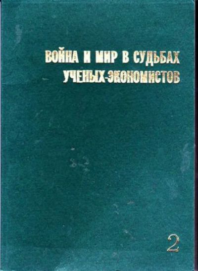 Лот: 23446291. Фото: 1. Война и мир в судьбах ученых-экономистов... Мемуары, биографии