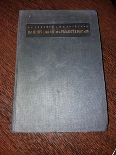 Лот: 9549041. Фото: 1. Клиническая фармакотерапия. Я... Традиционная медицина