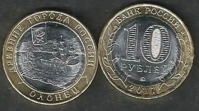 Лот: 9783378. Фото: 1. 10 рублей 2017г. Олонец. Россия после 1991 года