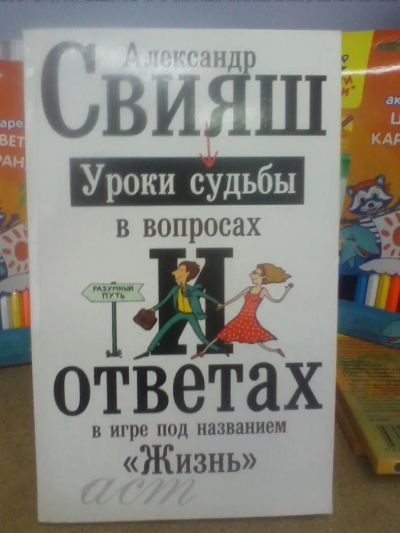 Лот: 10651622. Фото: 1. Александр Свияш "Уроки судьбы... Религия, оккультизм, эзотерика