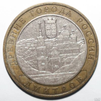 Лот: 5740559. Фото: 1. 10 рублей 2004 год. Дмитров. Россия после 1991 года