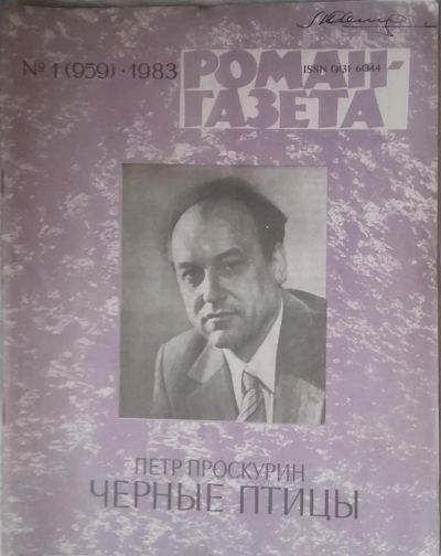 Лот: 10918330. Фото: 1. Журналы «Роман-газета», 1983 -... Другое (литература)