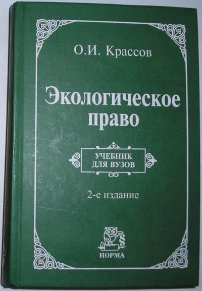 Лот: 11963962. Фото: 1. Экологическое право. Крассов Олег... Науки о Земле