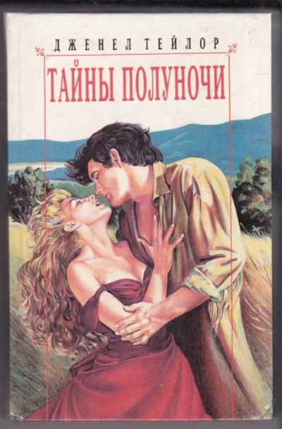 Лот: 23439523. Фото: 1. Тайны полуночи. Художественная