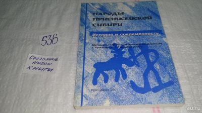 Лот: 10338100. Фото: 1. оз...(29..07) Народы Приенисейской... История