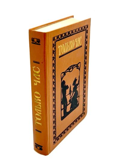 Лот: 24566750. Фото: 1. 📙 Только час. Проза русских писательниц... Художественная