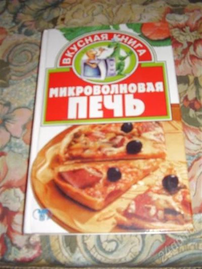 Лот: 1465040. Фото: 1. Серия "Вкусная книга" Микроволновая... Другое (литература, книги)