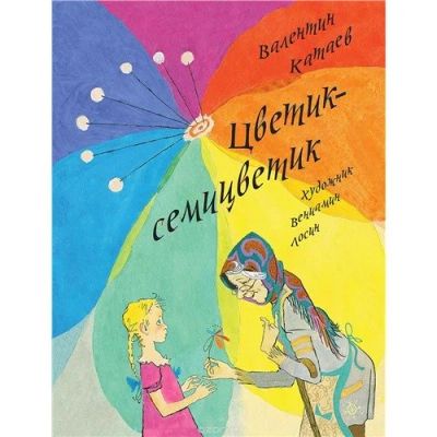 Лот: 12951748. Фото: 1. Валентин Катаев: Цветик-семицветик... Художественная для детей