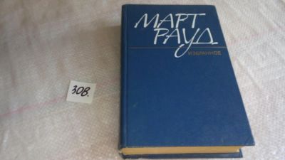 Лот: 8389953. Фото: 1. Март Рауд. Избранное, ....виднейший... Художественная