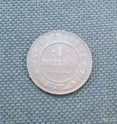 Лот: 9484018. Фото: 1. 1 копейка 1916 г №42. Россия до 1917 года