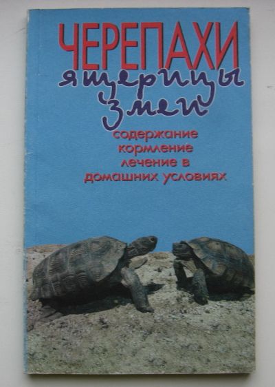 Лот: 16061920. Фото: 1. Васильев Д.Б. Соколов А.Г. Черепахи... Домашние животные