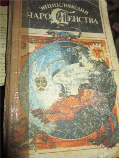 Лот: 9856398. Фото: 1. энциклопедия чародейства. Религия, оккультизм, эзотерика