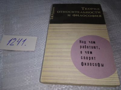 Лот: 19302352. Фото: 1. Чудинов Э. Теория относительности... Философия