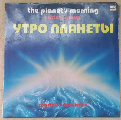 Лот: 23602399. Фото: 1. группа А Р И Е Л Ь - Утро планеты... Аудиозаписи
