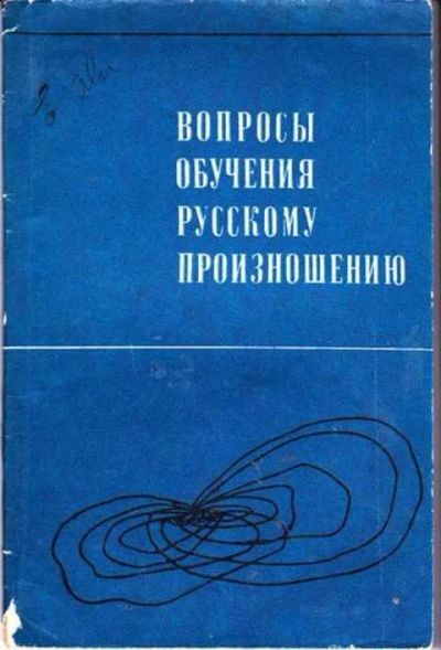 Лот: 12255894. Фото: 1. Вопросы обучения русскому произношению. Другое (общественные и гуманитарные науки)