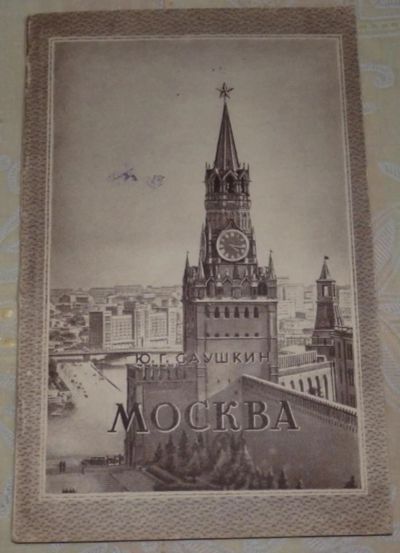 Лот: 5978034. Фото: 1. Москва. Саушкин Ю. 1950 г тираж... Книги