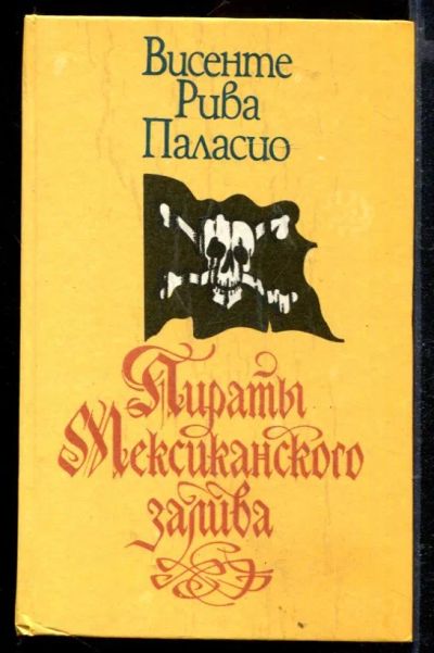 Лот: 23429397. Фото: 1. Пираты Мексиканского залива. Художественная