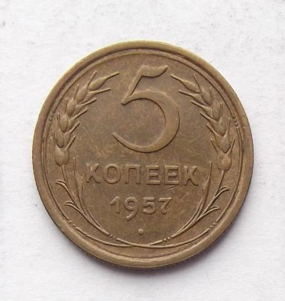 Лот: 4032041. Фото: 1. 5 копеек 1957г. Россия и СССР 1917-1991 года