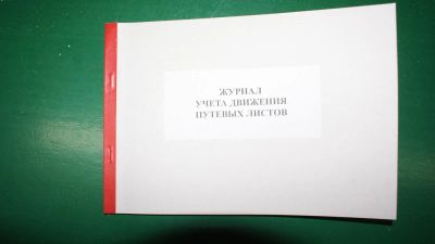 Лот: 5167281. Фото: 1. Журнал учета движения путевых... Другое (канцелярские и офисные товары)