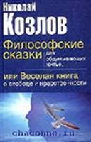 Лот: 3623221. Фото: 1. Козлов Н. Филосовские сказки. Другое (литература, книги)