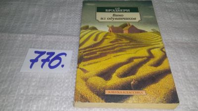 Лот: 12994391. Фото: 1. ок...Вино из одуванчиков, Рэй... Художественная