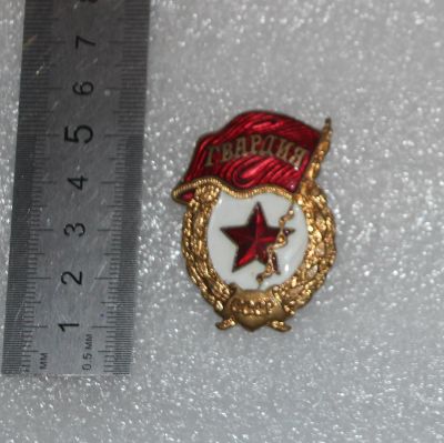 Лот: 24871697. Фото: 1. Тяжелый знак Гвардия. Винт. (П-2... Памятные медали