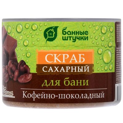 Лот: 19033442. Фото: 1. Скраб для тела БАННЫЕ ШТУЧКИ Кофейно-шоко... Уход за телом
