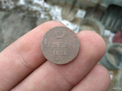 Лот: 13444751. Фото: 1. Денежка 1854 ем. Не плохая!!!. Россия до 1917 года
