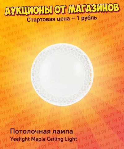 Лот: 24614008. Фото: 1. Потолочная лампа Yeelight Maple... Люстры, потолочные и подвесные светильники