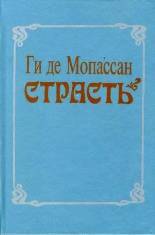 Лот: 16682107. Фото: 1. Ги Де Мопассан – Страсть, Милый... Художественная