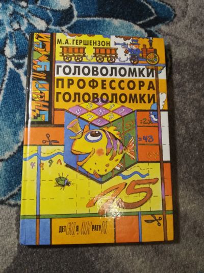 Лот: 25578500. Фото: 1. Гершензон Головоломки профессора... Досуг и творчество