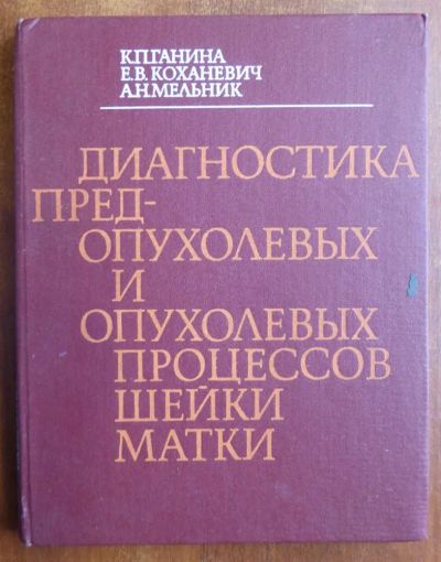 Лот: 23439816. Фото: 1. Диагностика предопухолевых и опухолевых... Традиционная медицина