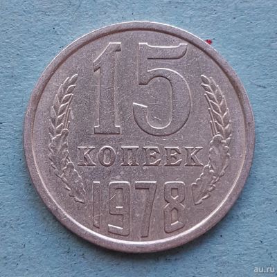 Лот: 13735721. Фото: 1. 15 копеек 1978. Россия и СССР 1917-1991 года