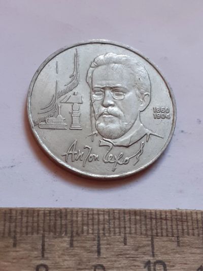 Лот: 25801497. Фото: 1. (№18508) 1 рубль 1990 год. Чехов... Россия и СССР 1917-1991 года