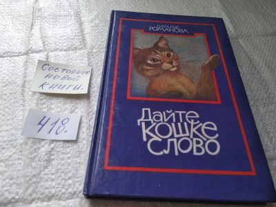 Лот: 4975982. Фото: 1. Романова Н. Дайте кошке слово... Художественная