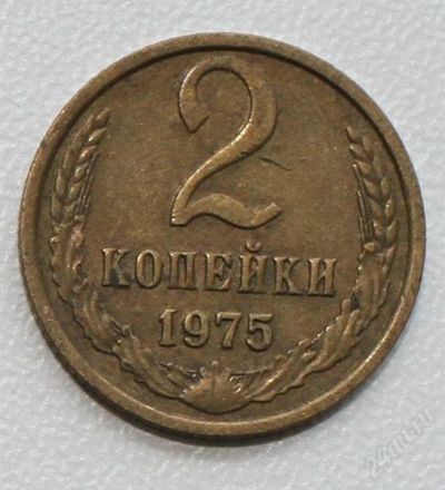 Лот: 2850797. Фото: 1. 2 копейки СССР 1975 года. Россия и СССР 1917-1991 года