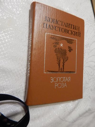 Лот: 7790860. Фото: 1. ВСе книги с рубля! Константин... Художественная