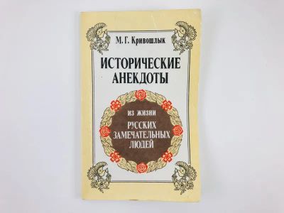 Лот: 23306606. Фото: 1. Исторические анекдоты из жизни... Художественная