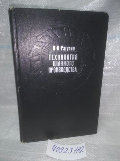 Лот: 25718891. Фото: 1. озр..вбр..(40923102) Технология... Тяжелая промышленность