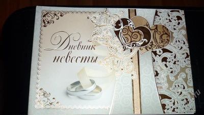 Лот: 2331524. Фото: 1. дневник невесты. Другое (свадебная мода)