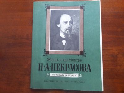 Лот: 13334790. Фото: 1. Жизнь и творчество Н.А. Некрасова. Досуг и творчество