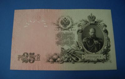 Лот: 6260993. Фото: 1. Банкнота 25 рублей 1909 год... Россия, СССР, страны СНГ
